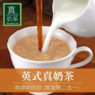 【暐暐小鋪】OK TEA歐可茶葉 英式真奶茶無咖啡因(無加糖二合一)10包/盒