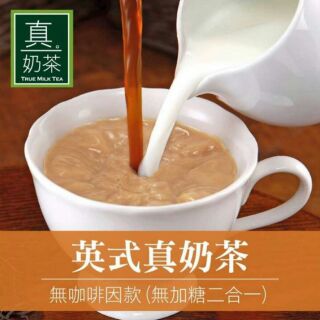 【暐暐小舖】OK TEA歐可茶葉 英式真奶茶無咖啡因款(無加糖二合一)10包/盒