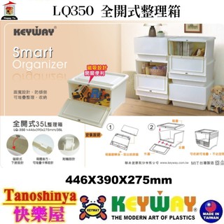 全臺滿千免運不包含偏遠地區 快樂屋 KEYWAY聯府 LQ350 全開式整理箱35L 收納玩具箱 LQ-350