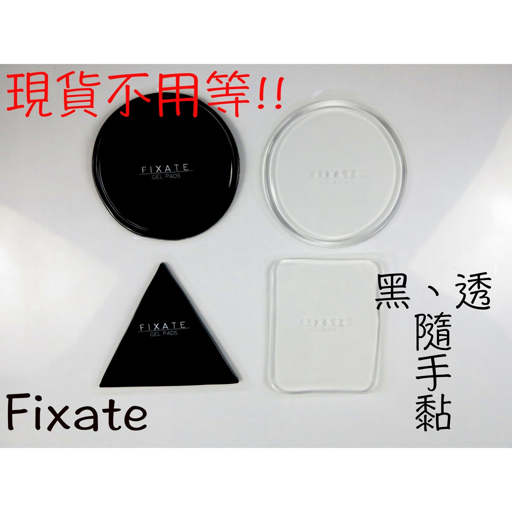 台灣現貨 Fixate Gel Pads神奇膠墊萬能貼 黑色、透明新款 奈米強力矽膠浴室、牆壁貼、車用、手機貼