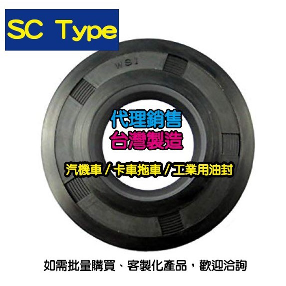 WSI油封】SC 油封內徑12 外徑21~40 厚(高)4~20 mm , NBR 使用日本原料 