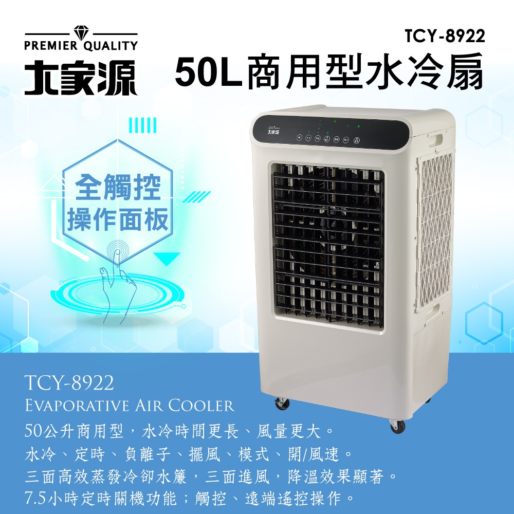 【大家源】 商用負離子水冷扇50L福利品(TCY-8922)