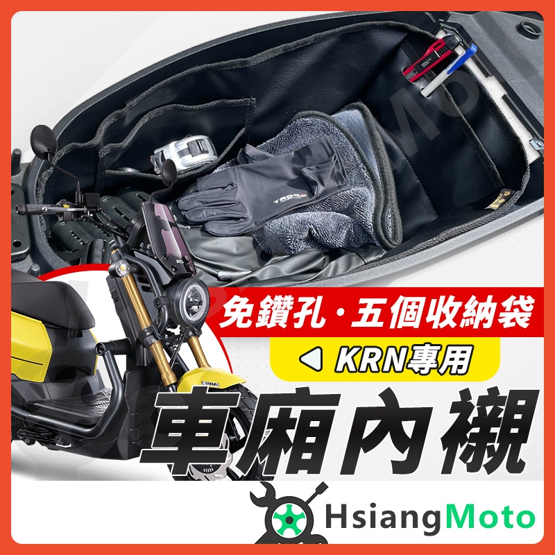 【現貨免運附發票】KRN 車廂內襯 KRN BT 車廂置物袋 機車置物袋 車廂置物 機車車廂收納袋 置物袋 機車收納袋