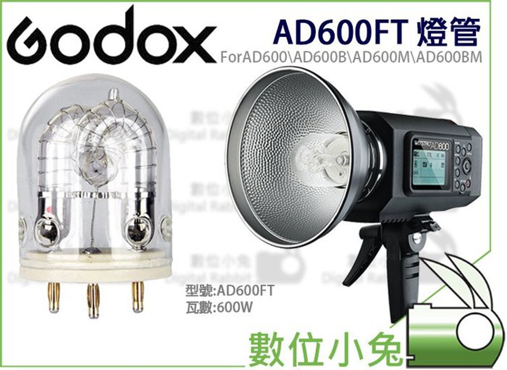數位小兔【Godox 神牛 AD600 專用 燈泡】燈管 棚燈 外拍燈 AD600BM AD600B AD600FT
