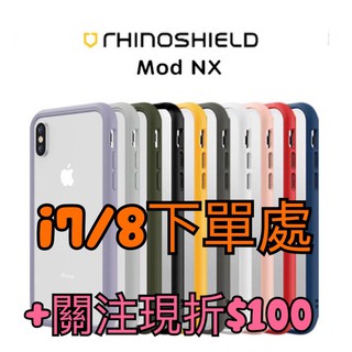 iphone7/8犀牛盾MOD NX兩用背蓋邊框 iXS防摔殼 iphone8手機殼【WinWinShop】