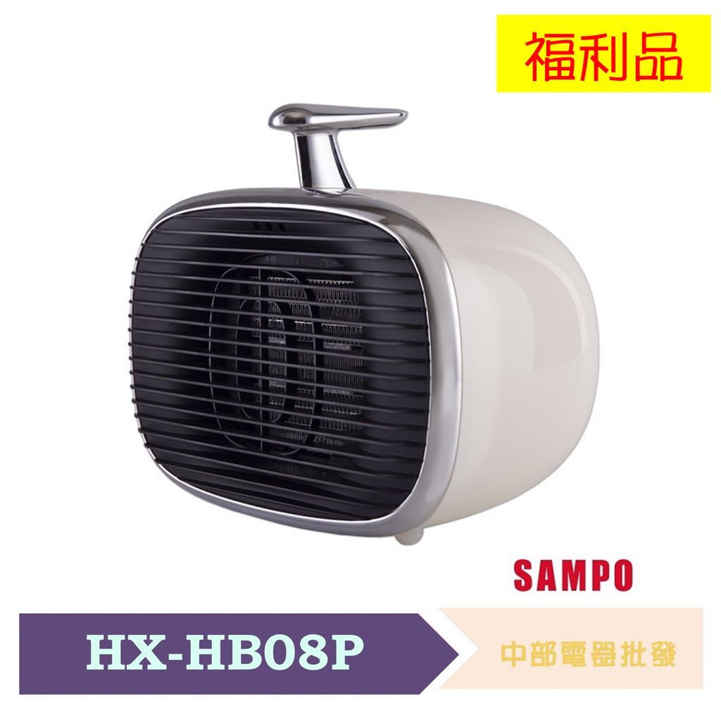 SAMPO聲寶復古美型兩段式陶瓷電暖器 HX-HB08P 福利品