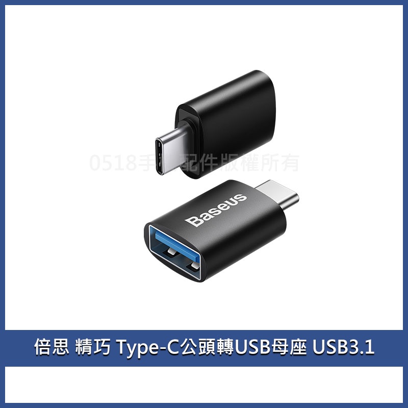 Baseus倍思 精巧 USB母轉Type-C公 平板轉換頭 轉接頭 OTG Mac轉接器
