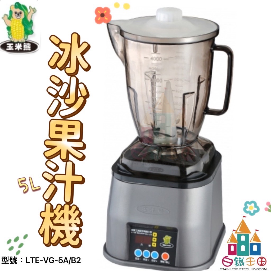 【白鐵王國】玉米熊 LTE-2G-30B2 冰沙果汁機 5L ♕台灣製造♕