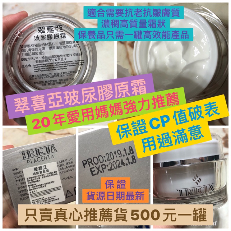 【金貝貝代購】深耕台灣老品牌TRICIA翠喜亞玻尿膠原霜★市場最低價★超抗老抗皺專用★用過滿意CP值高★母親節禮物首選