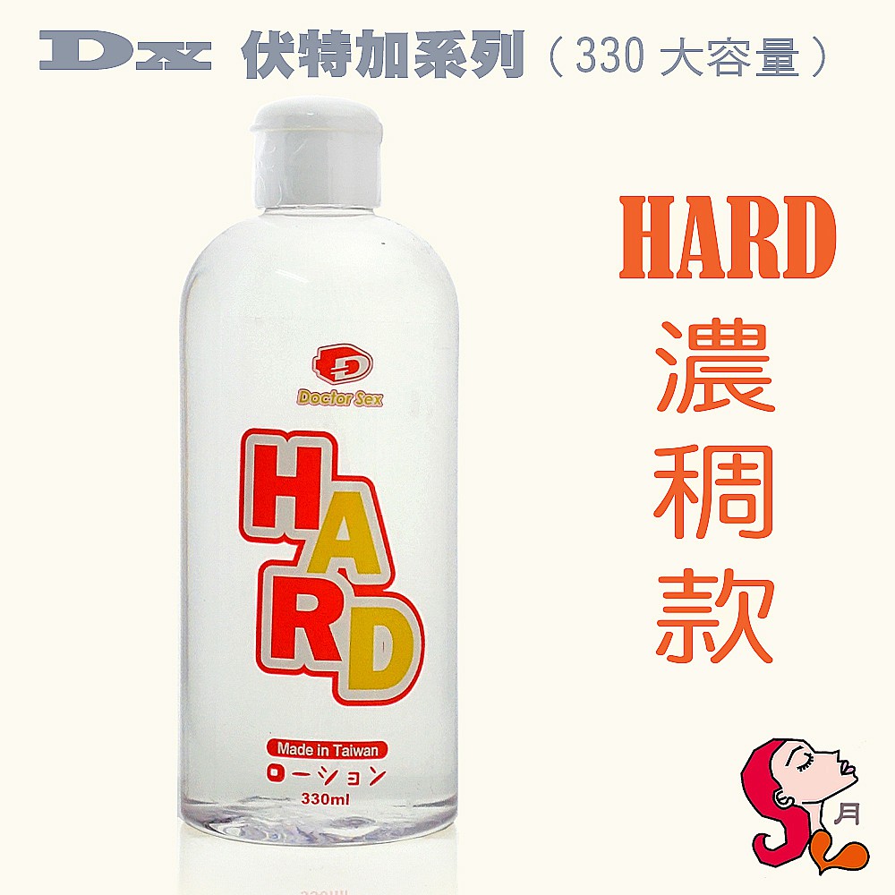 【大瓶划算】DX 伏特加系列/ HARD濃稠款/水性潤滑液【熱感/冰涼/絲滑/大瓶裝 330ml】