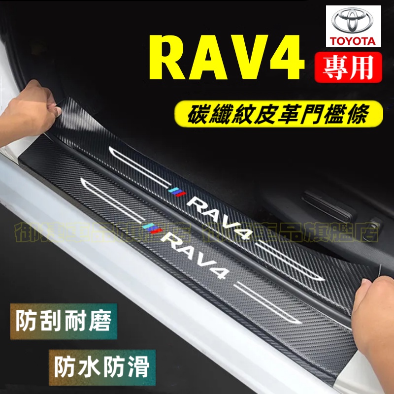 豐田RAV4門檻條 後備箱後護板 3/4/5代RAV4迎賓踏板 2021年RAV4碳纖維門檻 防踩貼 汽車防刮踏板護板