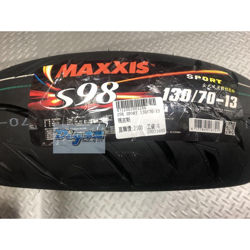 DIY本舖 MAXXIS 瑪吉斯 S98 SPORT 130/70-13 含氮氣充填再用福士輪胎去蠟+平衡 免運免工資