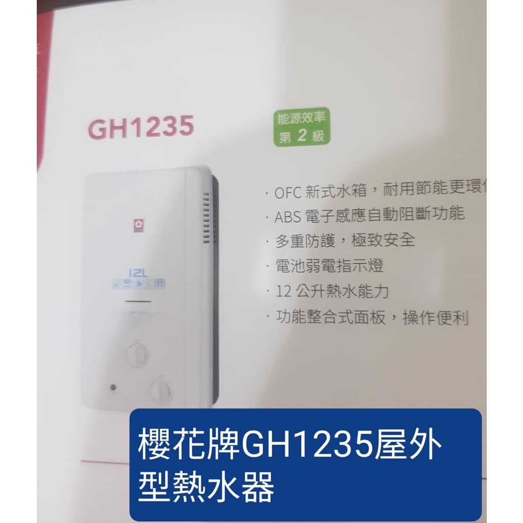 櫻花牌GH1235屋外型熱水器(下單前請確認是否有貨)