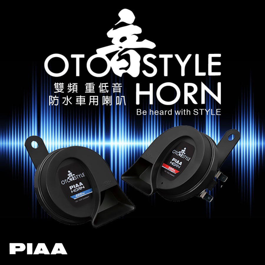 【PIAA】 HO-14 雙頻防水喇叭【車麗屋】