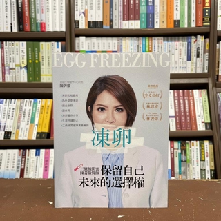 <全新>資料夾出版 健康、保健【凍卵：保留自己未來的選擇權(陳菁徽)】(2021年5月)