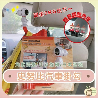 日本商品 史努比車用椅背掛勾 史努比車用掛勾 史努比車用扶手 置物掛勾 多功能掛勾 椅背掛勾 卡通掛勾