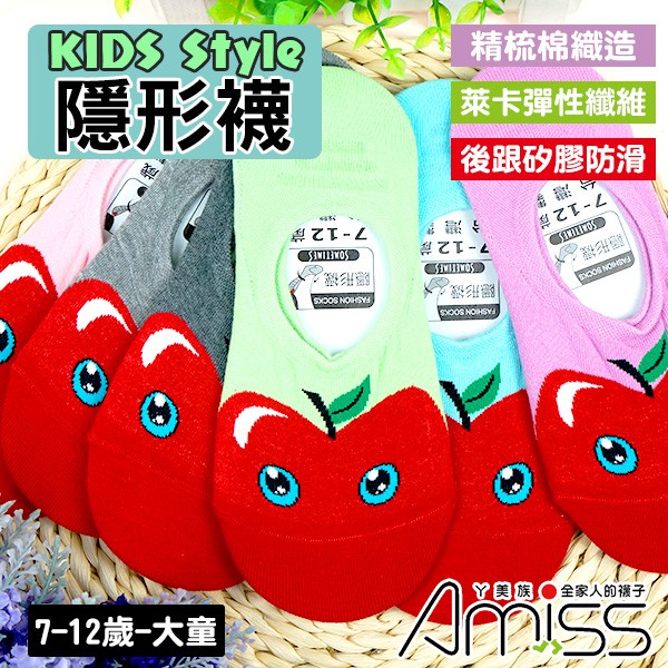 AMISS兒童隱形襪【2雙組】【可愛超低】細針精梳棉兒童隱形襪‧水果造型‧後跟防滑-蘋果(大童)C404-2
