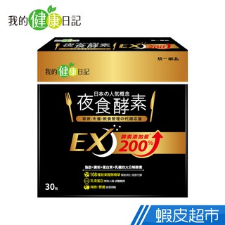 我的健康日記 夜食酵素EX 強化升級配方 30包/盒 多入組 現貨 廠商直送