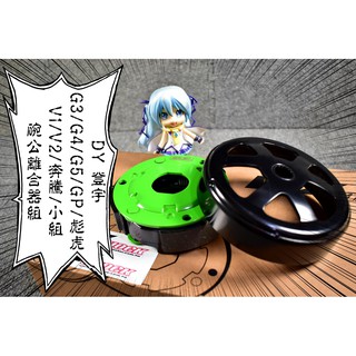 卡亂亂賣 DY 登宇 傳動組 後組 碗公 離合器 傳動 GY6 奔騰 G3 G4 G5 GP V1 V2 彪虎 小組
