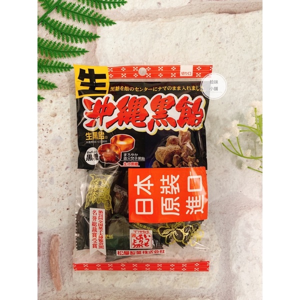 【拾味小鋪】日本 松屋 沖繩黑糖飴 130g 沖繩黑飴