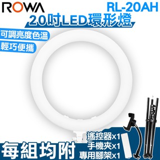 ROWA 樂華 RL-20AH 20吋LED環形補光燈