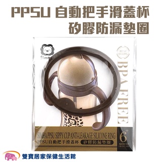 Simba小獅王辛巴 PPSU自動把手滑蓋杯矽膠防漏墊圈 S8617 奶瓶配件