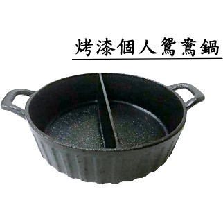 《設備王國》烤漆個人鴛鴦鍋 (電磁款) 鴛鴦鍋 火鍋 湯鍋 鑄鐵鍋