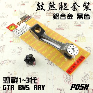 POSH | 黑色 鼓煞腿套裝 後煞車腿 + 鼓煞調整螺絲 附發票 適用於 勁戰 二代戰 三代戰 BWS GTR