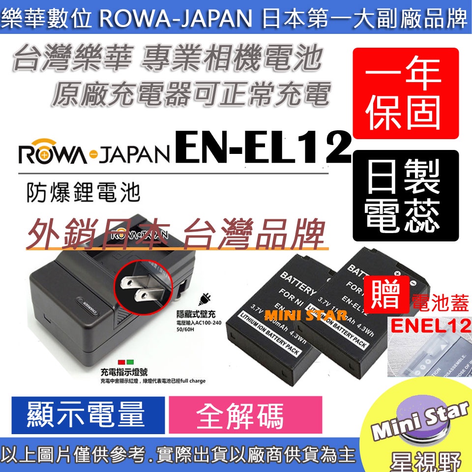 星視野 2顆 電池 + 充電器 ROWA 樂華 Nikon ENEL12 S630 B600 A1000 保固一年