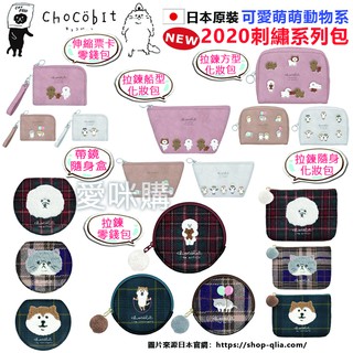 現貨✨日本QLiA Chocobit刺繡 貓咪 柴犬 比熊 比熊犬 拉鍊 隨身 化妝包 伸縮票卡 零錢包 萬用包🎀愛咪購