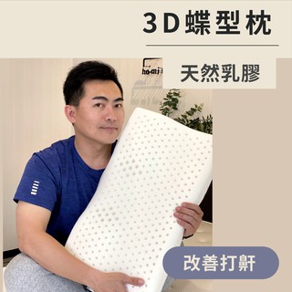 3D止鼾蝶型枕 乳膠枕 枕頭 止鼾枕 非 石墨烯枕頭｜ ho mi tsu 好眠床