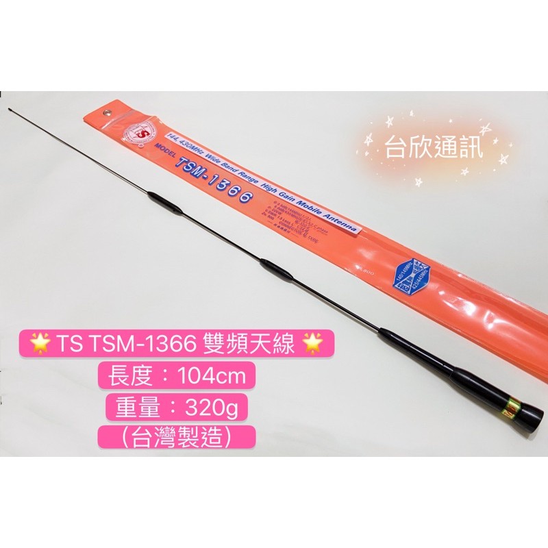 【台欣通訊】(台灣製造) TS TSM-1366 雙頻汽車天線 無線電天線 車機天線 雙頻天線 車用天線