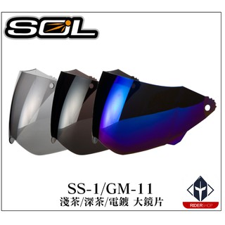 SOL 全罩 安全帽 SS1 / GM-11 外層大鏡片 透明 淺茶 多色可選 抗UV400 原廠 專用鏡片《比帽王》