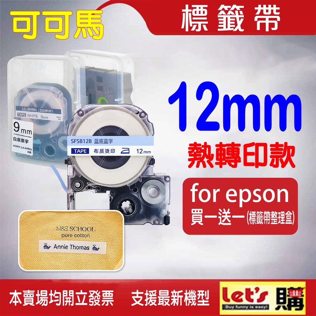 EPSON-12mm 燙印 標籤帶 LW-400 LW-600P LW-500 LWC410 燙印  燙印
