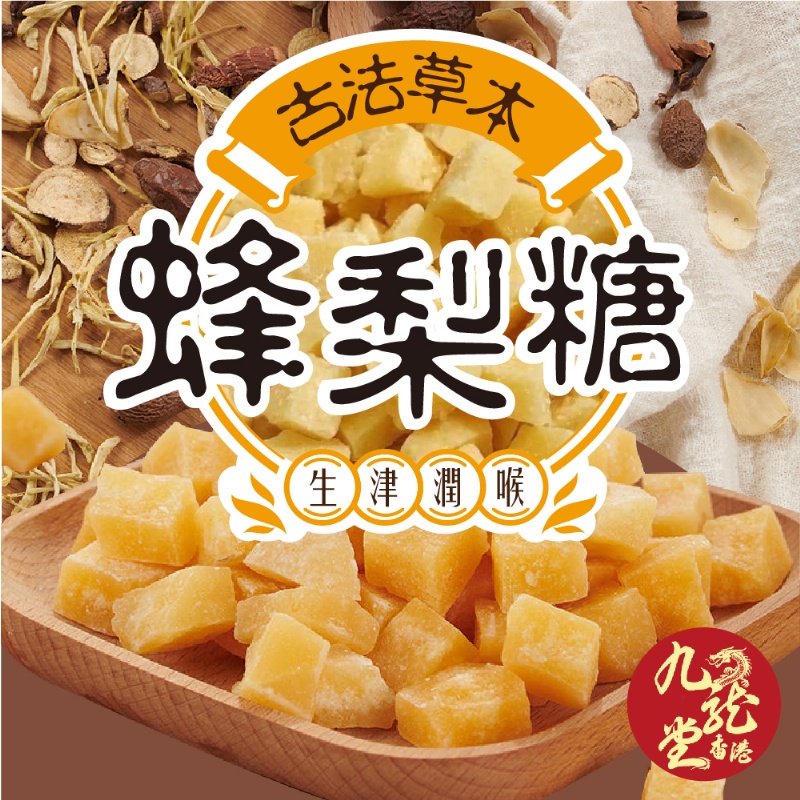 『法豆購』(含稅可刷卡)百年漢方 生津潤喉 百草蜂梨糖350g