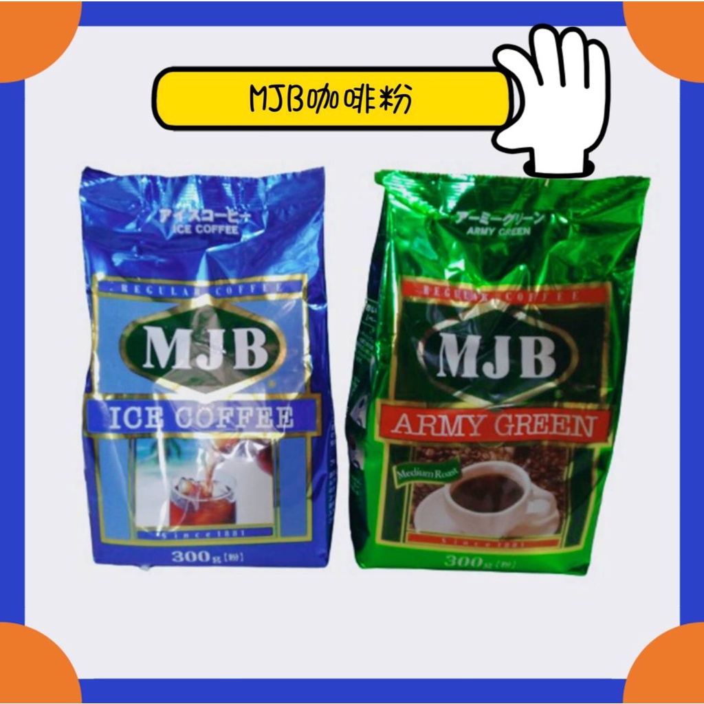 【現貨+附發票】 即期品 MJB 咖啡粉 咖啡豆 300g 咖啡 CAFFEE 日本進口 綠 藍