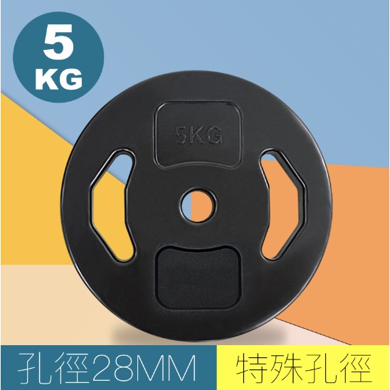 【Fitek】重訓槓片 5KG 28MM孔徑 適用於迪O儂28MM長槓／水泥槓片／5公斤槓片／重訓槓片／兩孔手抓槓片