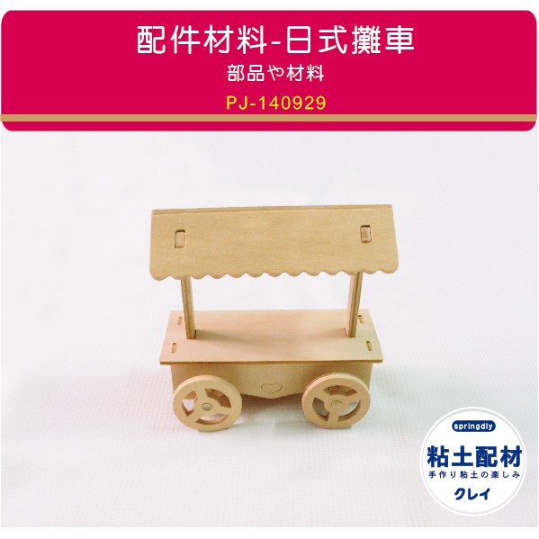 【springdiy粘土素材】木製品/ 日式攤車 小餐車 造型餐車 點心車 關東煮 拼貼彩繪 黏土木器 超輕土輕質土