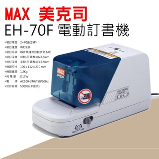 美克司 MAX EH-70F 電動釘書機/訂書機/釘書針/訂書針 含稅免運費 內含一個釘書針(5000針/個) 批發