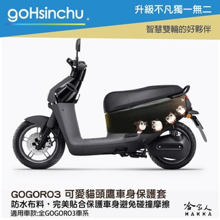 goHsinchu gogoro 3 可愛貓頭鷹 車身防刮套 防刮套 防塵套 保護套 車罩 車套 貓頭鷹 GOGORO
