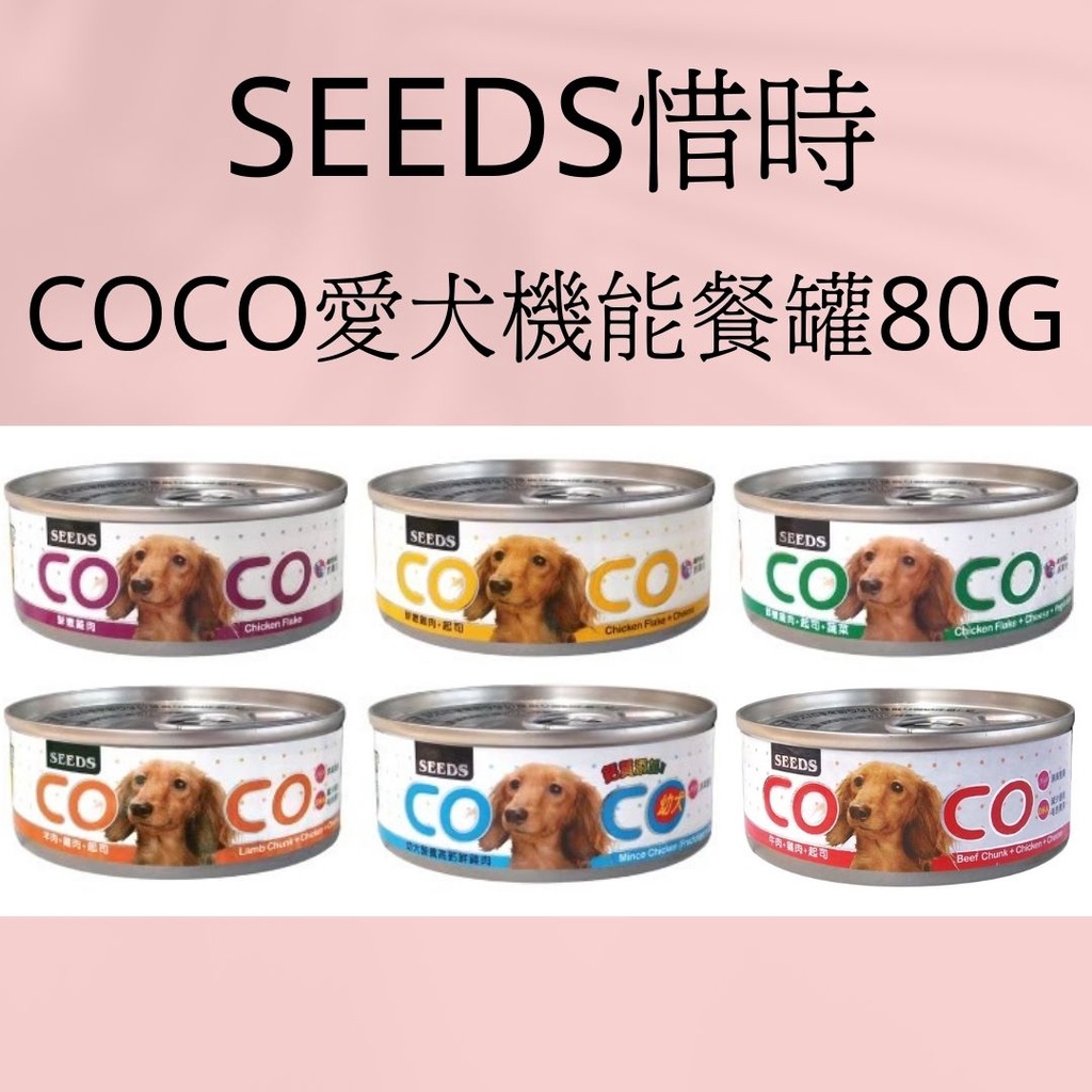 現貨 惜時 SEEDS COCO 80g 愛犬機能營養餐罐 狗罐頭 狗餐盒 小COCO 狗罐 副食罐 聖萊西