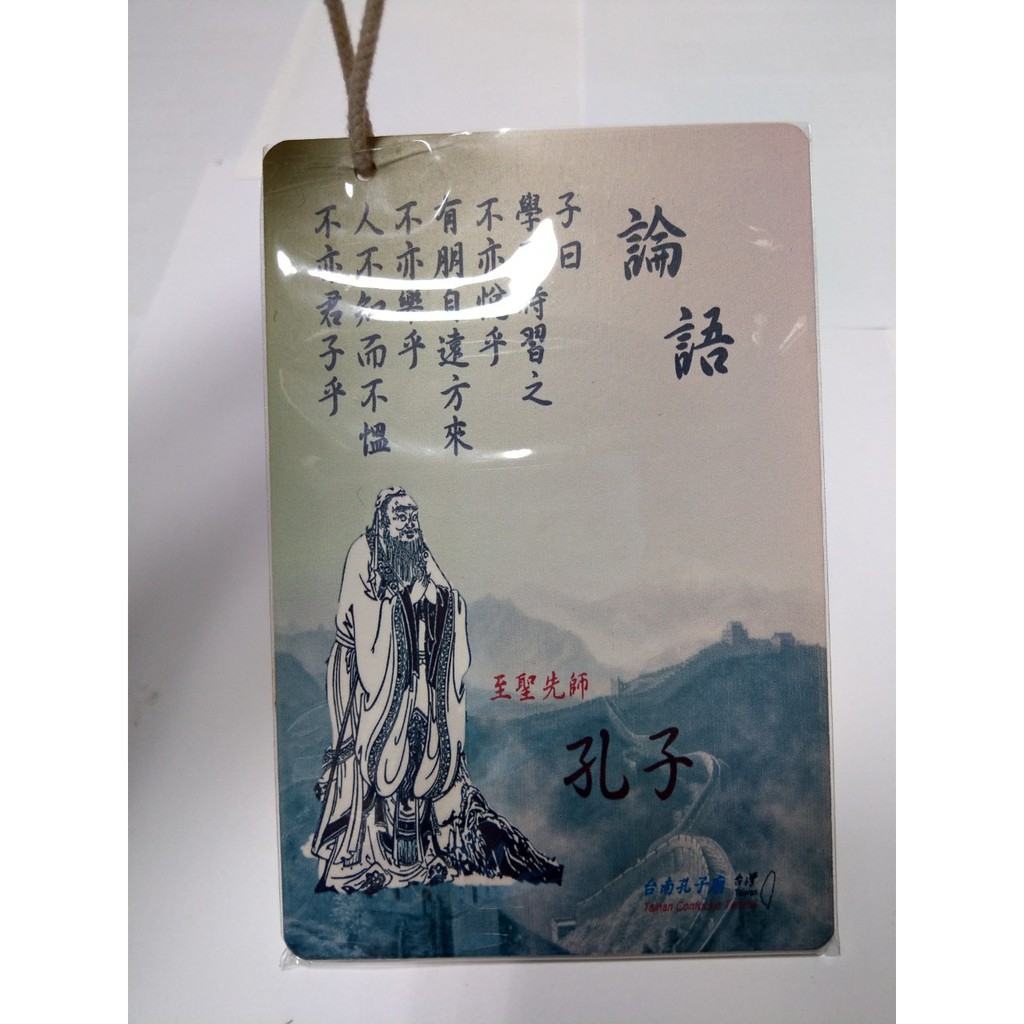 台南 孔子廟 論語 木製明信片
