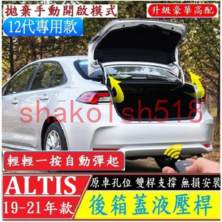 TOYOTA 豐田 12代 ALTIS 阿提斯 尾箱蓋支撐桿 (雙桿式) 後箱蓋液壓桿 行李箱蓋氣壓桿 自動升舉器