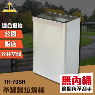 臺灣第一不銹鋼 不鏽鋼垃圾桶（圓弧角無內桶）TH-70SR 分類 資源回收桶 菸灰缸 分類 清潔箱 環保箱 鏸