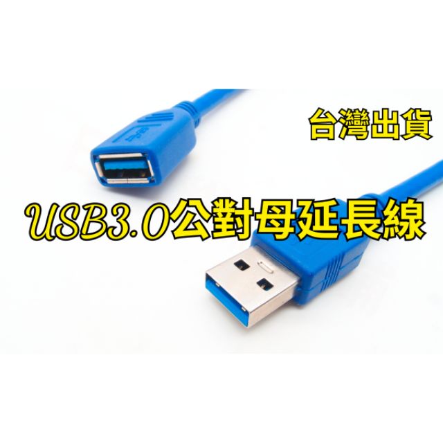[日本貓雜貨舖](2)USB延長線 USB3.0 傳輸延長線 USB公頭母頭充電線 傳輸線