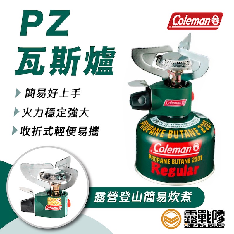 Coleman PZ瓦斯爐 登山爐 料理爐 高山爐 單口爐 輕便爐 摺疊爐 快煮爐 CM-0203【露戰隊】