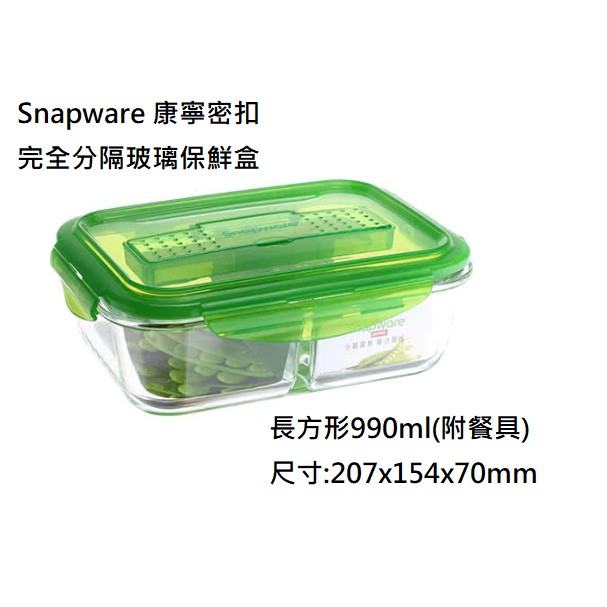 Snapware 康寧密扣 分隔玻璃保鮮盒-長方形990ml (附餐具) 完全雙隔玻璃 飯菜分離美味升級