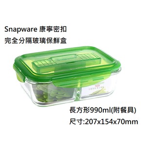 Snapware 康寧密扣 分隔玻璃保鮮盒-長方形990ml (附餐具) 完全雙隔玻璃 飯菜分離美味升級