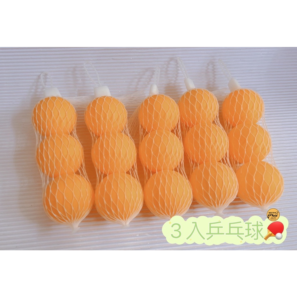 乒乓球 三入乒乓球.桌球 摸彩球 遊戲球 娃娃機乒乓球