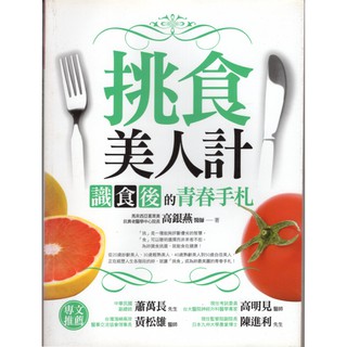 愛寶百貨~養生保健「挑食美人計.識食後的青春手札」回頭書.高銀燕醫師.捷徑文化（嘉義市可自取）